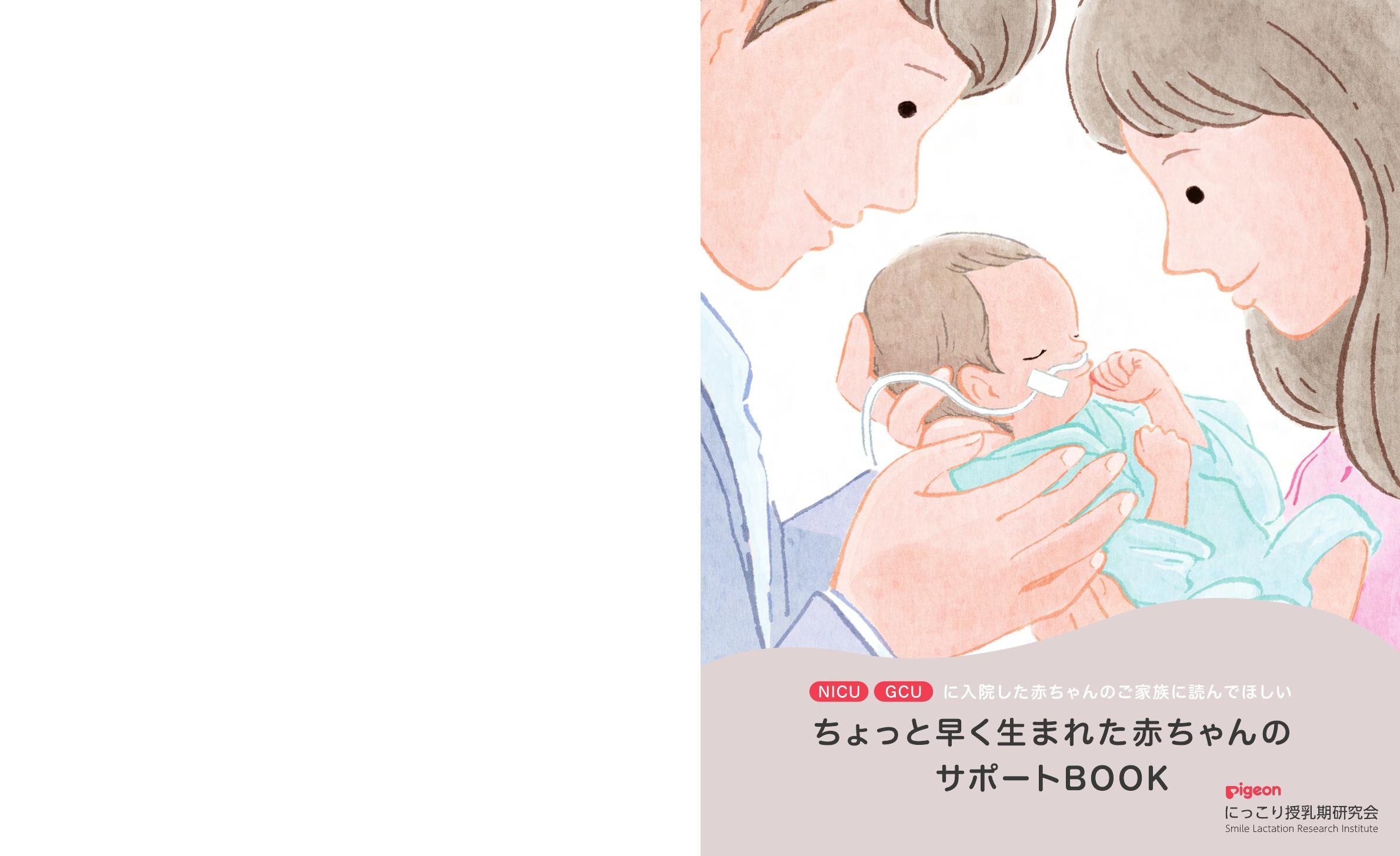 NICU・GCUに入院した ちょっと早く生まれた赤ちゃんのサポートBOOK