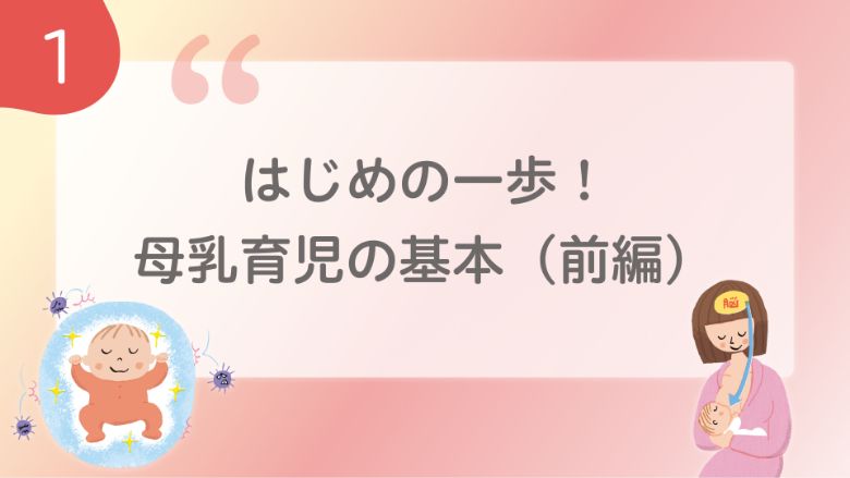 はじめの一歩！母乳育児の基本（前編）