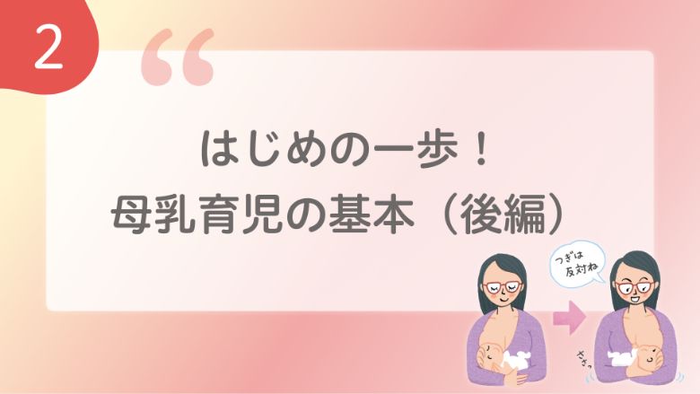 はじめの一歩！母乳育児の基本（後編）