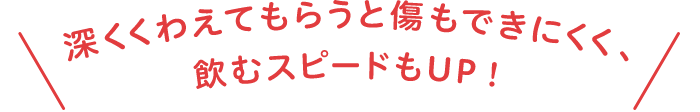 深くくわえてもらうとGOOD!