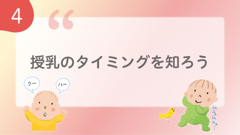 赤ちゃんの欲しがるサイン「おっぱいアピール」を探してみよう