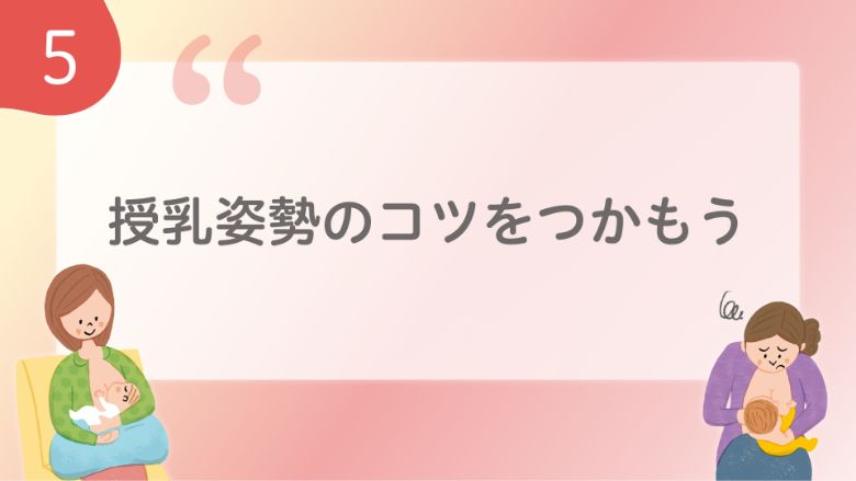 はじめの一歩！母乳育児の基本（前編）