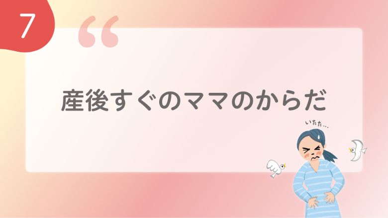 産後すぐのママのからだ