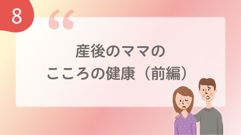 産後のママのこころの健康（前編）