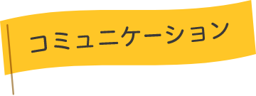 コミュニケーションアイコン