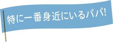 特に一番身近にいるパパアイコン