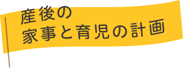 産後の家事と育児の計画アイコン