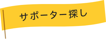 サポーター探しアイコン