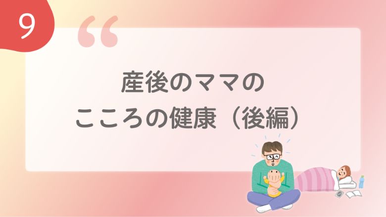 産後のママのこころの健康（後編）