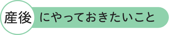 産後にやっておきたいこと