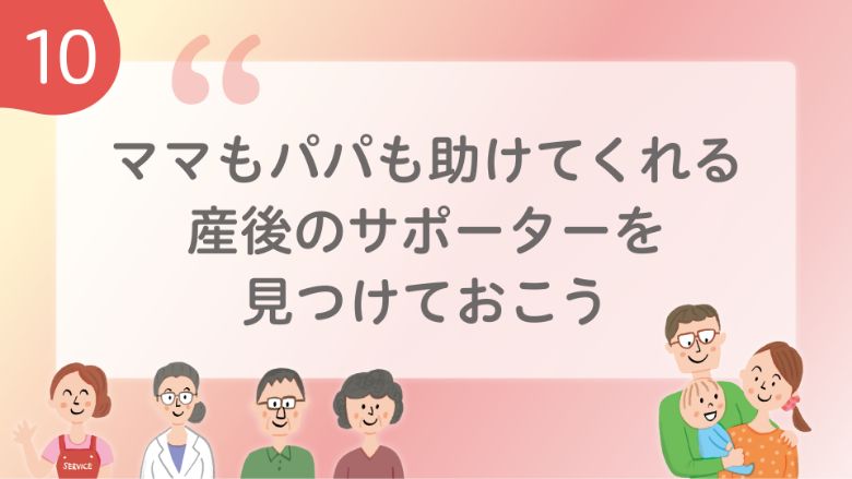 ママもパパも助けてくれる産後のサポーターを見つけておこう