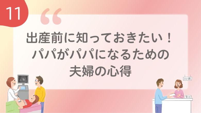 出産前に知っておきたい！パパがパパになるための夫婦の心得