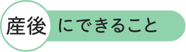 産後にできること