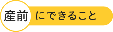 産前にできること