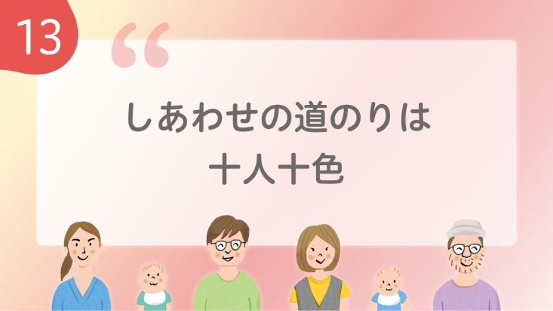 幸せの道のりは十人十色